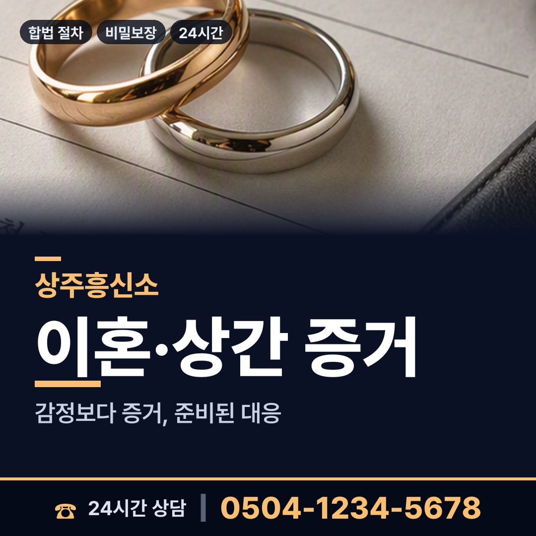 상주 공검면 흥신소 상담 안내