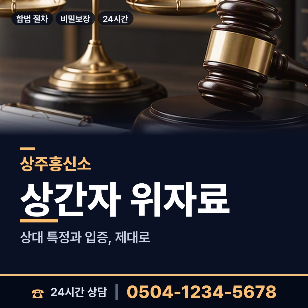 상주 공검면 상간녀소송증거 상담 안내